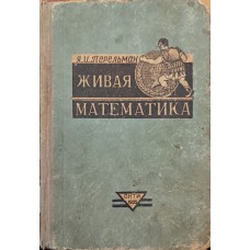 Жива математика. 2-ге видання Перельман Я. 1935