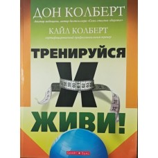 Тренуйся і живи! Колберт Д.