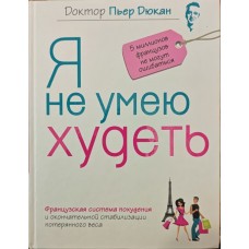 Я не вмію худнути Дюкан П.