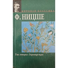 Так говорив Заратустра Ніцше Ф.