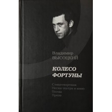 Колесо Фортуни. Вірші, пісні театру і кіно, поема, проза Висоцький В.