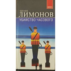 Убивство вартового. Роман Лимонов Е.