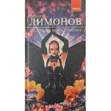 Велика мати любові. Оповідання Лимонов Е.