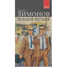 Молодий негідник. Роман Лимонов Е.