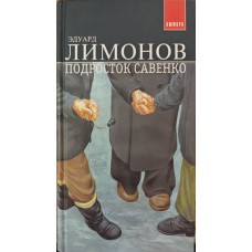 Підліток Савенко. Роман Лимонов Е.