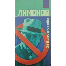 316, пункт "В". Роман Лимонов Е.