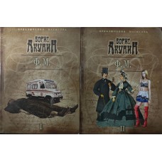 Ф. М. У двох томах Акунін Б.