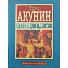 Казки для ідіотів Акунін Б.