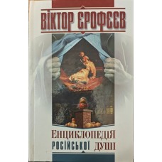 Енциклопедія російської душі. Роман Єрофєєв В.