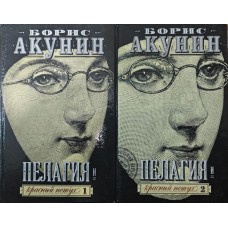 Пелагія і червоний півень. Роман. У двох томах Акунін Б.