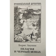 Пелагія і Чорний Чернець. Роман Акунін Б.