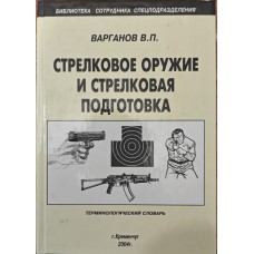 Стрілецька зброя і підготовка. Термінологічний словник Варганов В.