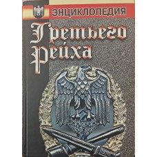 Енциклопедія Третього рейху Теліцин В.