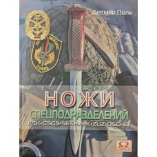Ножі спецпідрозділів Поль Д.