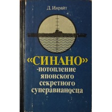 "Сінано" - потоплення японського секретного суперавіаносця Інрайт Д.