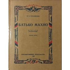 Батько Махна Герасименко Н.