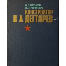 Конструктор В. А. Дегтярьов. За рядками біографії Бахірєв В., Кирилов І.