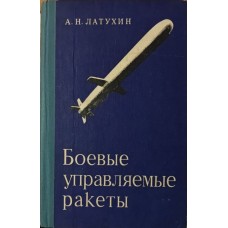 Бойові керовані ракети Латухін А.