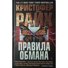 Правила обману. Роман Райх К.
