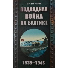 Підводна війна на Балтиці. 1939-1945 Чирва Є.