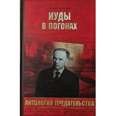 Іуди в погонах Смислов О.
