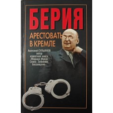 Берія. Заарештувати в Кремлі. Історична хроніка Сульянов А.