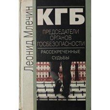 КДБ. Голови органів держбезпеки. Розсекречені долі. 3-е видання Млечин Л.