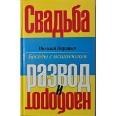 Весілля - розлучення і навпаки Наріцин Н.
