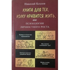Книга для тих, кому подобається жити, або Психологія особистісного зростання Козлов Н.