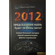 2012. Передбачення майя: чи буде кінець світу? Гутберлет Б.