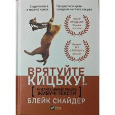 Як блискавично писати живучі тексти. Врятуйте кицьку! Снайдер Б.