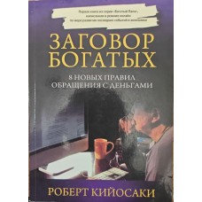 Змова багатих Кійосакі Р.