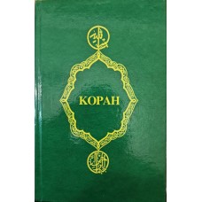 Коран. 9-те видання Крачковський І.