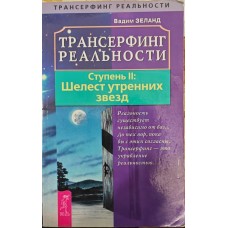 Трансерфінг реальності. Ступінь II. Шелест ранкових зірок Зеланд В.