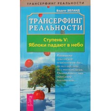 Трансерфінг реальності. Ступінь V. Яблука падають у небо Зеланд В.