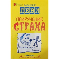Приручення страху Леві В.