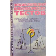 Енциклопедія психологічних тестів. Мотиваційні, інтелектуальні, міжособистісні аспекти Карелін А.