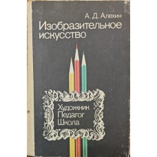 Образотворче мистецтво. Художник, педагог, школа Альохін А.