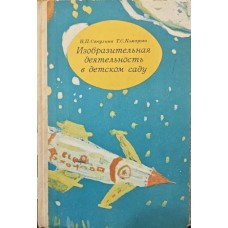 Образотворча діяльність у дитячому садку. 2-ге видання Сакуліна Н., Комарова Т.
