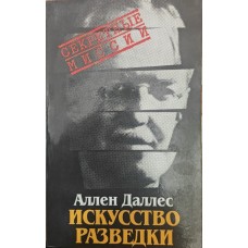 Мистецтво розвідки Даллес А.