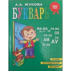 Буквар. Навчальний посібник Жукова А.