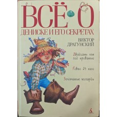 Все про Дениска і його секрети. Оповідання Драгунський В.