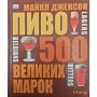Пиво. 500 великих марок. Путівник Джексон М.