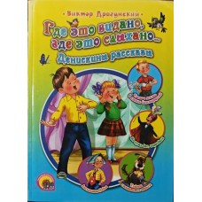 Де це бачено, де це чути... Денискины рассказы Драгунський В.