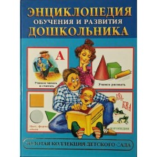 Енциклопедія навчання та розвитку дошкільника Герасимова А., Жукова О., Кузнєцова В.