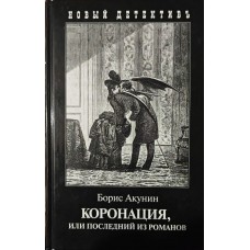 Коронація, або останній з романів. Роман Акунін Б.