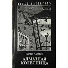 Алмазна колісниця. У двох книгах Акунін Б.