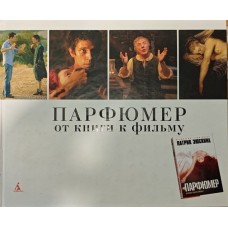 "Парфумер". Від книги до фільму Заславської Т., Харитонова В.