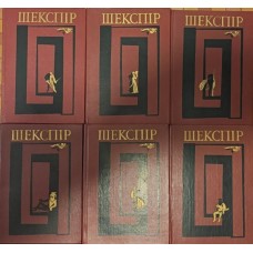 Твори в шести томах Шекспір В.