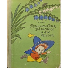 Пригоди Незнайка та його друзів Носов Н.